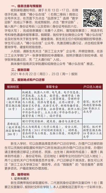 2021年浙江工業(yè)大學迎新系統(tǒng) 報到流程及入學須知