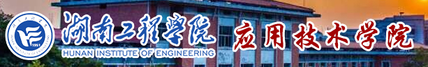 湖南工程學院應用技術學院迎新網站入口