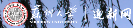 蘇州大學迎新網站入口