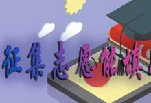 日常生活：征集志愿能填幾個學(xué)校