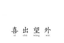 日常生活:愛(ài)好旅游打一成語(yǔ)