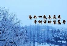 日常生活:忽如一夜春風(fēng)來是描寫的什么季節(jié)