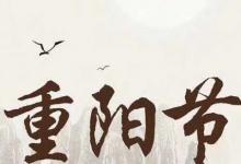 日常生活:可以說重陽(yáng)節(jié)快樂嗎