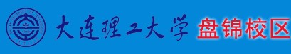 大連理工大學(盤錦校區(qū))學院迎新系統(tǒng)及網(wǎng)站入口