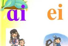 日常生活:復(fù)韻母有哪些字母