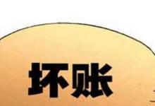 日常生活：壞賬準(zhǔn)備是什么科目