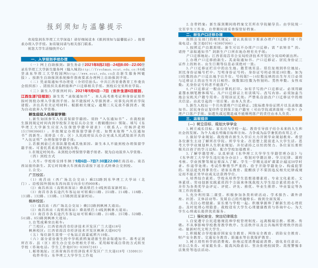 2021年?yáng)|華理工大學(xué)迎新系統(tǒng) 報(bào)到流程及入學(xué)須知