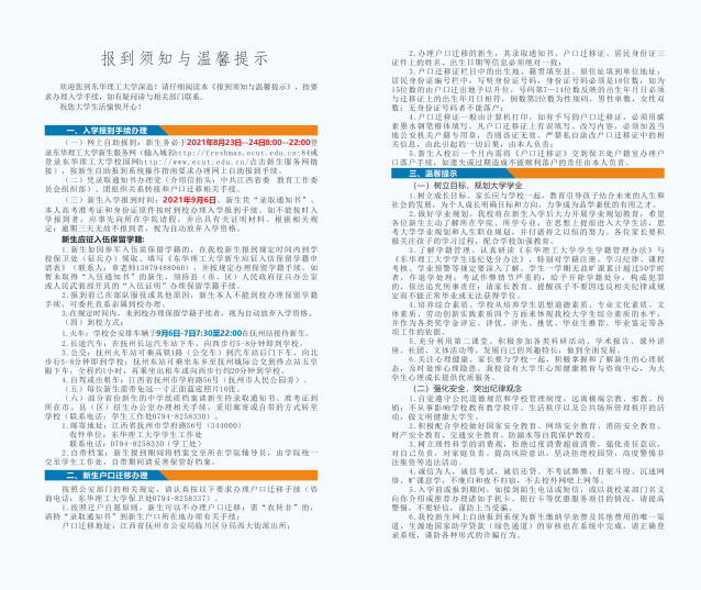 2021年?yáng)|華理工大學(xué)迎新系統(tǒng) 報(bào)到流程及入學(xué)須知