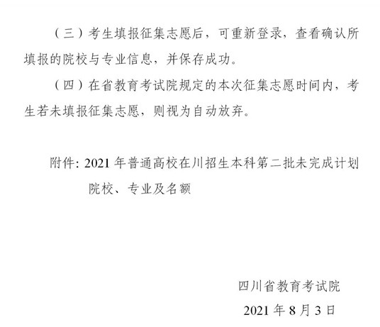 四川2021本科第二批錄取未完成計劃征集志愿時間及計劃3.jpg
