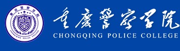 重慶警察學(xué)院迎新系統(tǒng)及網(wǎng)站入口