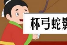 日常生活:杯弓蛇影的道理是什么