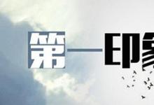 日常生活:第一印象效應(yīng)是什么意思