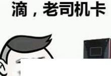 日常生活:網(wǎng)絡(luò)語(yǔ)言老司機(jī)是什么意思