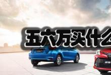 日常生活：五六萬買什么車最好