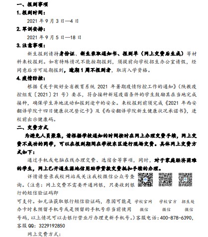 西安翻譯學(xué)院新生入學(xué)須知及報到時間