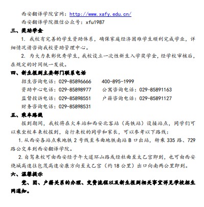 西安翻譯學(xué)院新生入學(xué)須知及報到時間