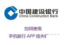 日常生活:如何使用中國(guó)建設(shè)銀行APP掛失銀行卡?