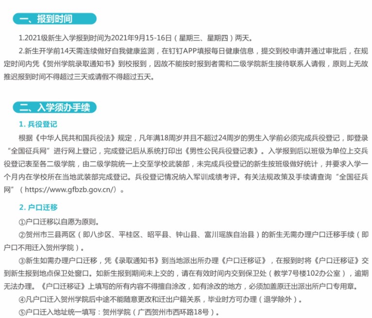2021賀州學院迎新網登陸入口 新生報到時間及入學須知