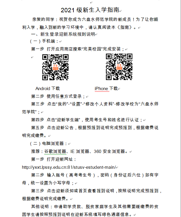 2021六盤水師范學(xué)院迎新網(wǎng)登陸入口 新生報(bào)到時(shí)間及入學(xué)須知.png