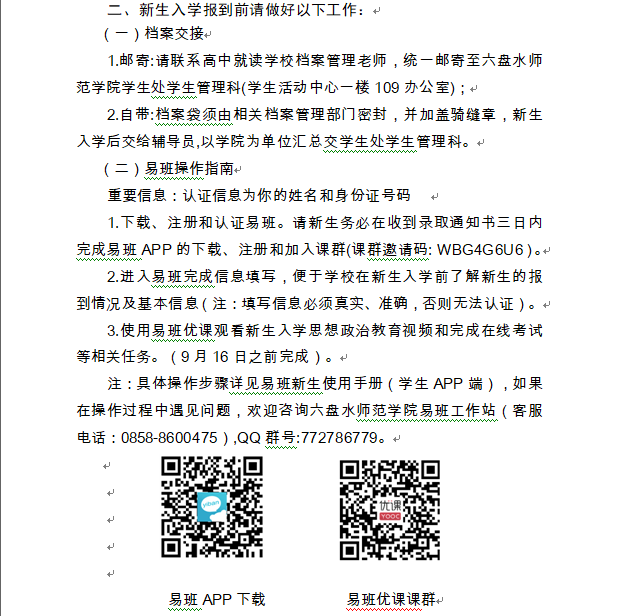 2021六盤水師范學(xué)院迎新網(wǎng)登陸入口 新生報(bào)到時(shí)間及入學(xué)須知2.png