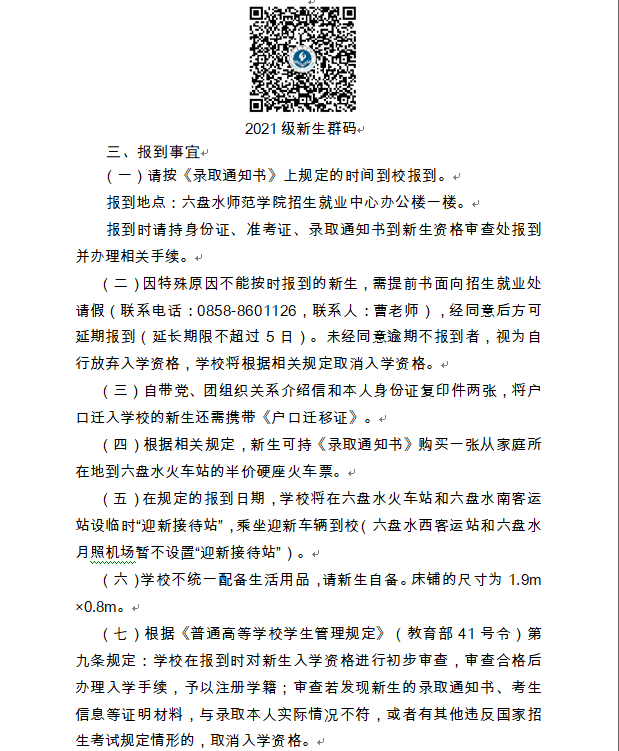 2021六盤水師范學(xué)院迎新網(wǎng)登陸入口 新生報(bào)到時(shí)間及入學(xué)須知3.png