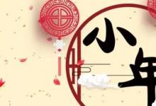 日常生活:關(guān)于臘月二十三開(kāi)始過(guò)年的順口溜有哪些