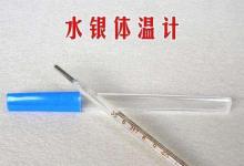 日常生活:水銀溫度計(jì)腋下測量需要幾分鐘