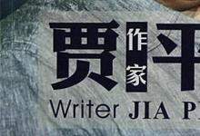 日常生活:賈平凹的凹為什么讀wa