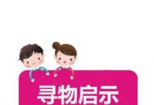 日常生活:尋物啟事怎么寫(xiě)