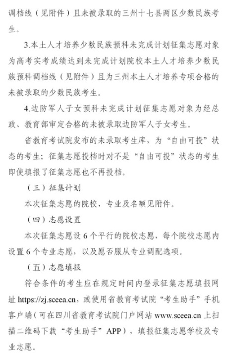 2021四川本科第二批預(yù)科第二次征集志愿時間及計劃