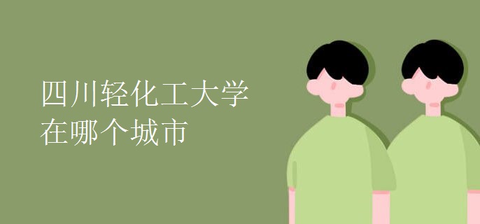 四川輕化工大學在哪個城市