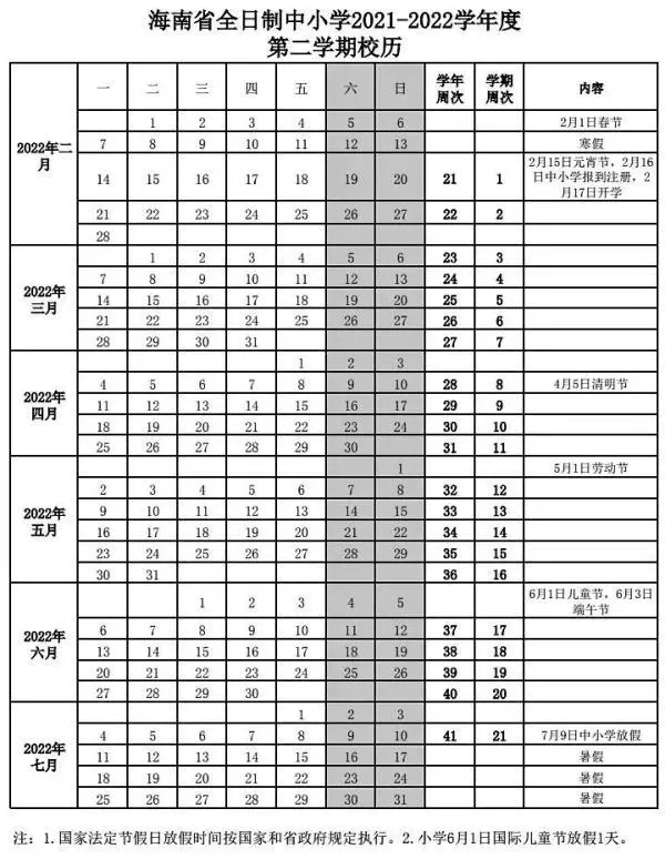 2021-2022?？谥行W(xué)校歷 寒暑假時間公布