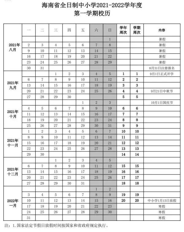 2021-2022?？谥行W(xué)校歷 寒暑假時間公布