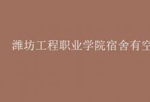 教育資訊：濰坊工程職業(yè)學院宿舍有空調嗎