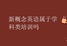 教育資訊：新概念英語屬于學科類培訓(xùn)嗎