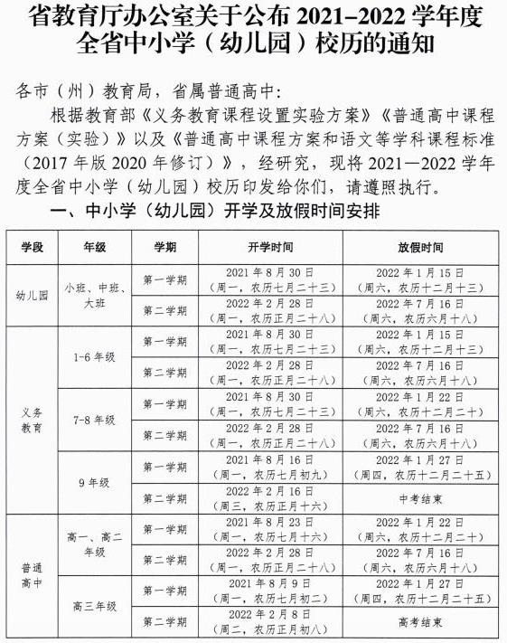 2021-2022黔南中小學校歷 寒暑假時間公布