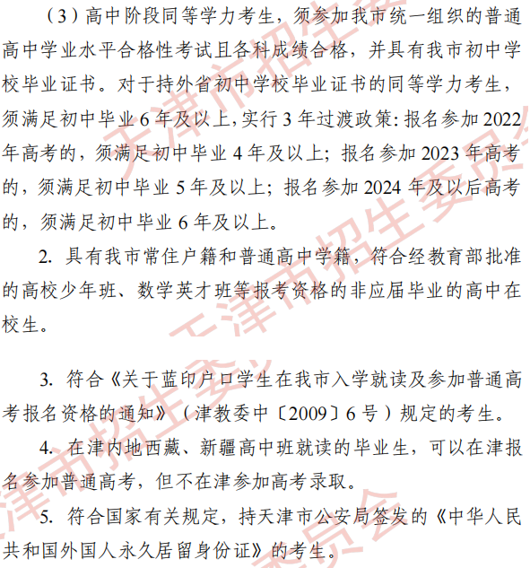 2022可以在天津報(bào)名高考的條件