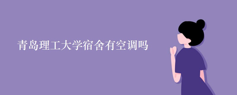 青島理工大學宿舍有空調(diào)嗎
