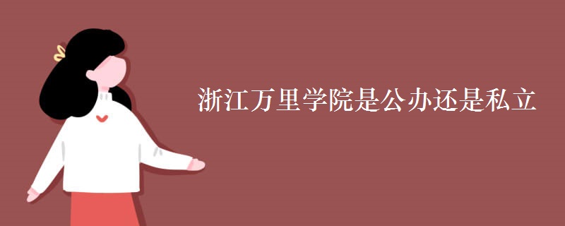 浙江萬(wàn)里學(xué)院是公辦還是私立