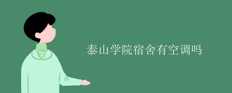 泰山學院宿舍有空調(diào)嗎