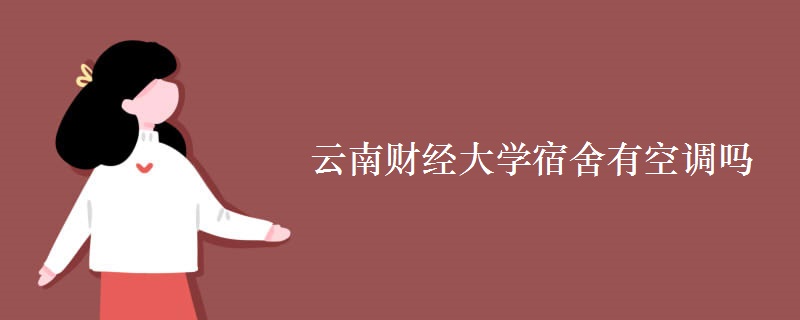 云南財經(jīng)大學宿舍有空調嗎