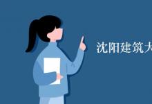 教育資訊：沈陽建筑大學宿舍有空調(diào)嗎
