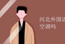 教育資訊:河北外國(guó)語(yǔ)學(xué)院宿舍有空調(diào)嗎