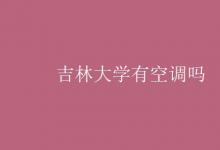 教育資訊：吉林大學有空調嗎