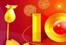 日常生活：國慶節(jié)的由來是什么