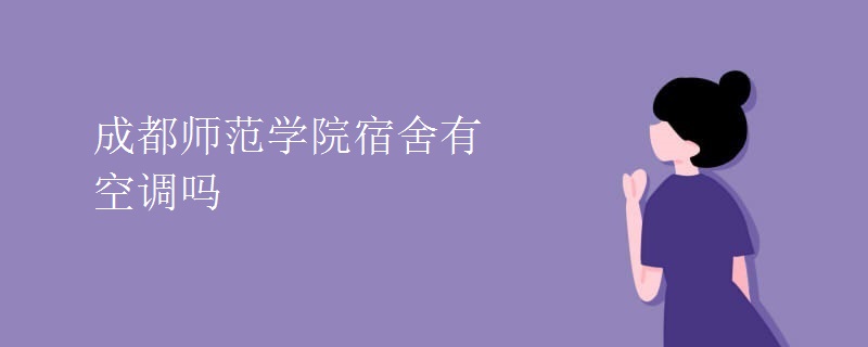 成都師范學院宿舍有空調(diào)嗎