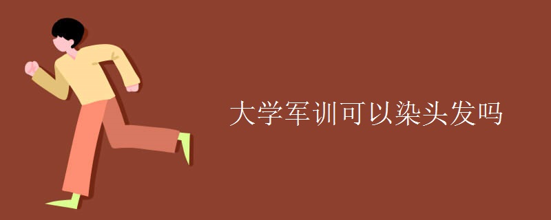 大學軍訓(xùn)可以染頭發(fā)嗎