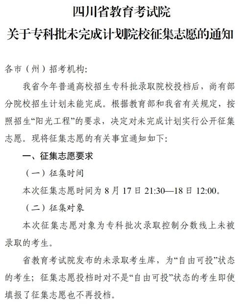 四川2021專科批未完成計劃院校征集志愿時間