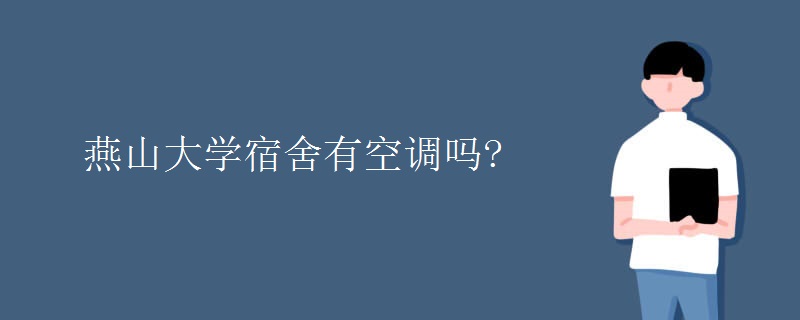 燕山大學宿舍有空調(diào)嗎?