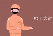 教育資訊：哈工大宿舍有空調嗎